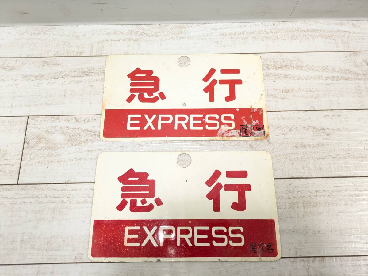 急行看板 鉄道 愛称板 サボ 鉄道グッズ 両面タイプ Yahoo!オークション -「急行愛称板」の落札相場・落札価格