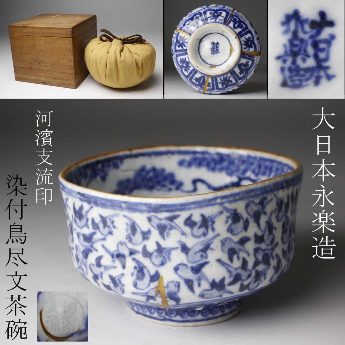 伝来品・銘品『盃』誂箱付★河濱支流 Yahoo!オークション -「河濱支流」の落札相場・落札価格