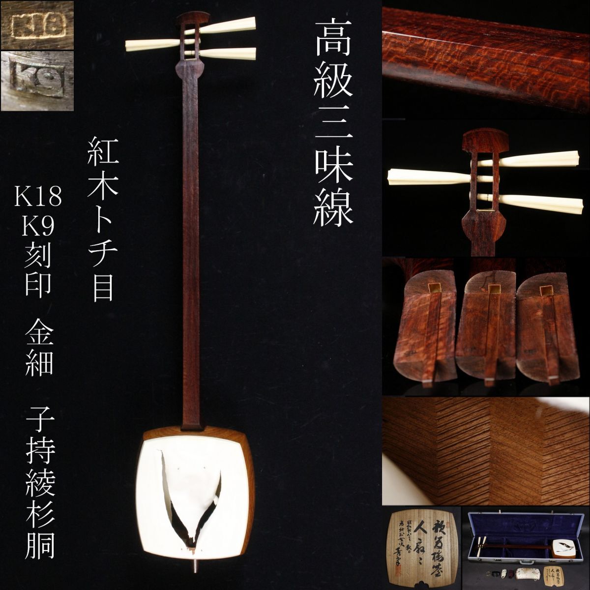 最高級民謡三味線 紅木金細 子持綾杉 K18刻印 Yahoo!オークション -「k18刻印」(三味線) (和楽器)の落札相場