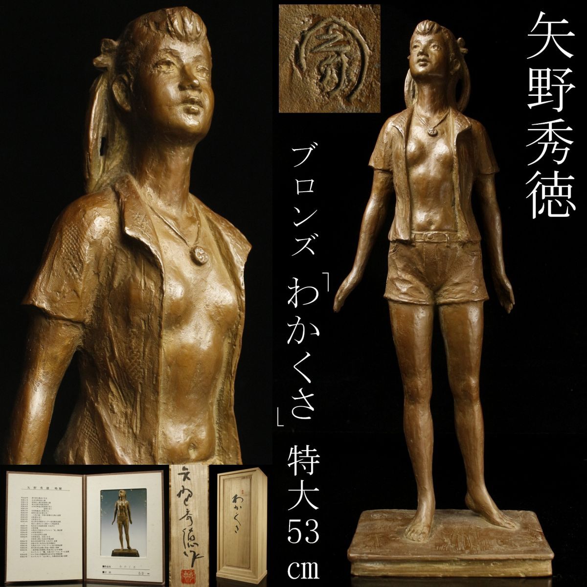 しゃぼん玉 矢野秀徳 ブロンズ 少女像 オブジェ 177/950 矢野静子識箱 2025年最新】Yahoo!オークション -矢野秀徳の中古品・新品・未