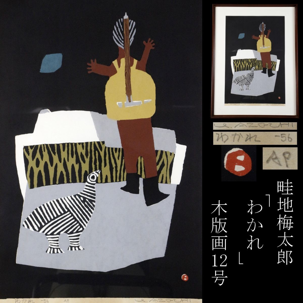 2025年最新】Yahoo!オークション -#畦地梅太郎の中古品・新品