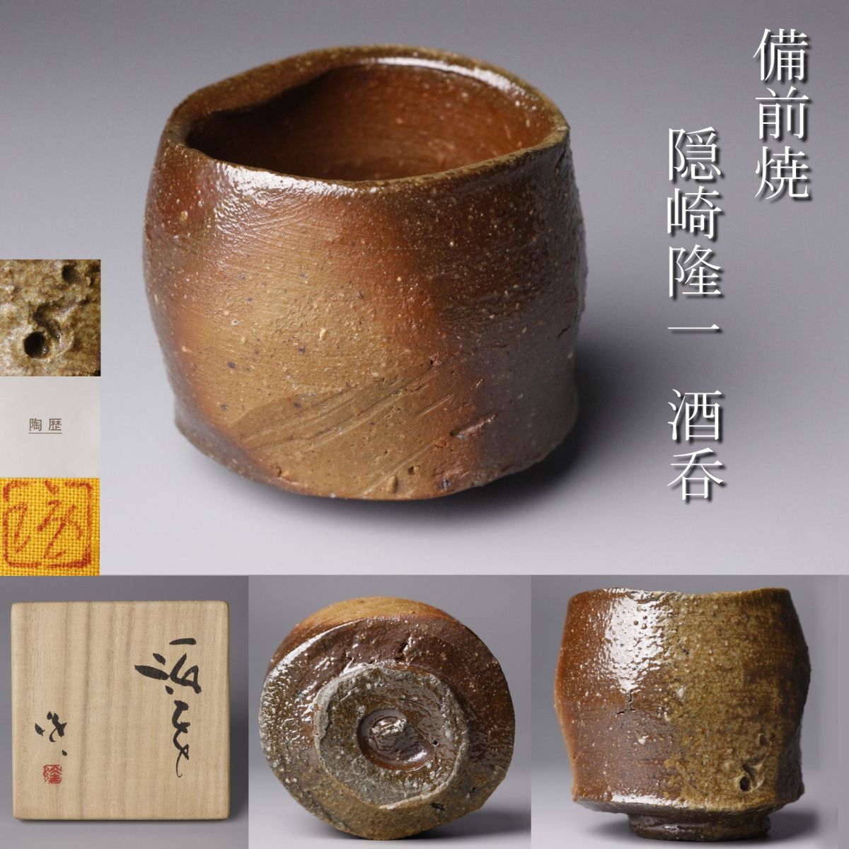 隠崎隆一作 備前焼湯呑み 師伊勢崎淳 人間国宝 備前焼 湯呑 Yahoo!オークション -「隠崎隆一」(酒器) (備前)の落札相場