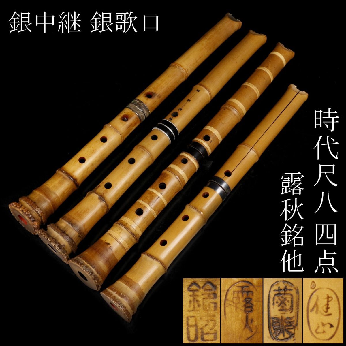 尺八 露秋銘 都山流 銀巻 布ケース 歌口キャップ 伝統楽器 和楽器 管楽器 笛 2025年最新】Yahoo!オークション -尺八 露秋の中古品・新品・未