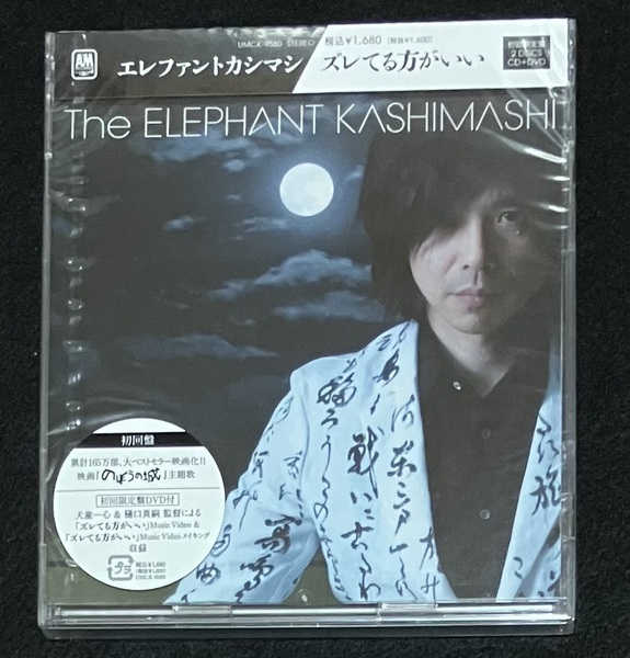 ※送料無料※ ★新品未使用★ 初回限定盤 エレファントカシマシ ズレてる方がいい エレカシ 宮本浩次 CD DVD 2枚組 希少 レア