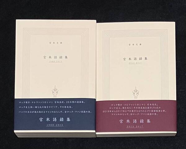 ※送料無料※ 宮本浩次 宮本語録集 1988-2013 2013-2017 2冊セット エレファントカシマシ エレカシ 書籍