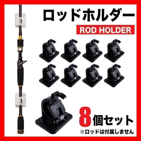 ロッドホルダー 8個セット 黒 ロッドスタンド 竿受け 釣り フィッシング