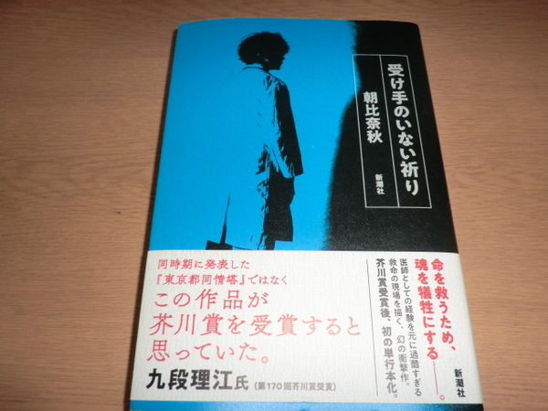 『受け手のいない祈り』 朝比奈秋 良品帯付