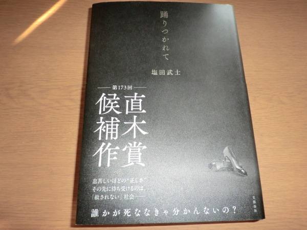 『踊りつかれて』 塩田武士 良品帯付 直木賞候補作品