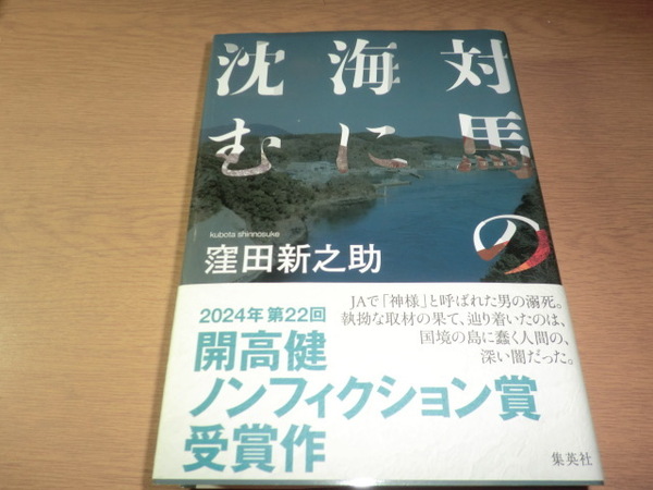 『対馬の海に沈む』窪田新之助 良品帯付