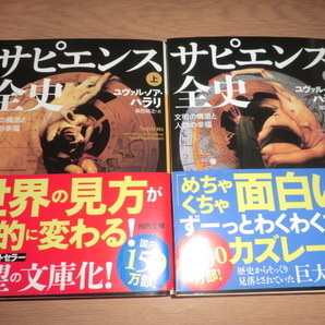 cb『サピエンス全史』上下巻 良品 【文庫】