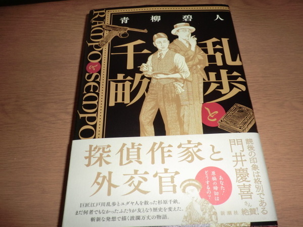 初版『乱歩と千畝 RAMPOとSEMPO』 青柳碧人 良品帯付