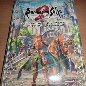 『ロマンシングサガ2リベンジオブザセブン 公式ガイドブック+設定画集 皇帝継承記』 良品