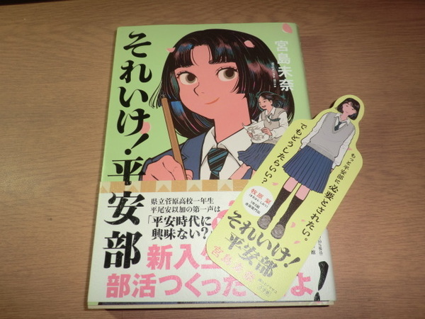 『それいけ!平安部』 宮島未奈 良品帯付