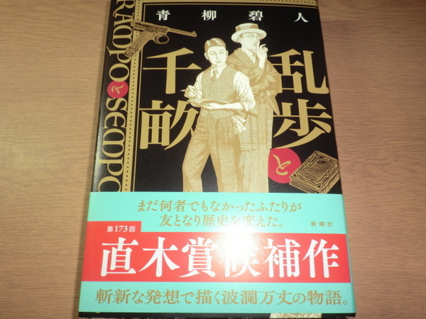 『乱歩と千畝 RAMPOとSEMPO』 青柳碧人 良品帯付