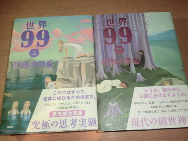 kc『世界99』村田沙耶香 良品帯付