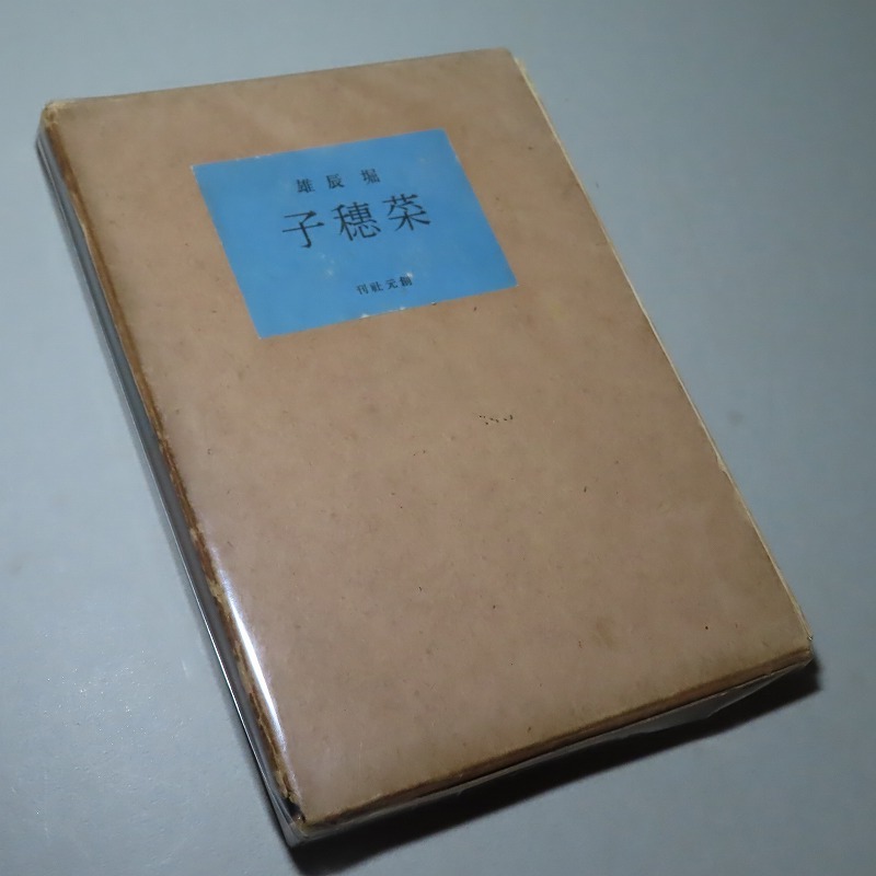 ￼堀辰夫　曠野(あらの)昭和19年9月初版発行　古書 堀辰夫 曠野(あらの)昭和19年9月初版発行 古書 - メルカリ