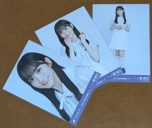 乃木坂46 一ノ瀬美空 36th制服 Web限定 生写真 3種 2024.September-Ⅴ コンプ