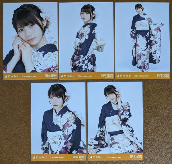 乃木坂46 岡本姫奈 20th Anniversary Web限定 個別生写真 成人式 コンプ