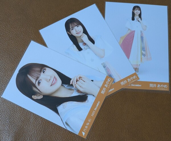 乃木坂46 筒井あやめ スペシャル衣装35 Web限定 生写真 3種 2022.December コンプ