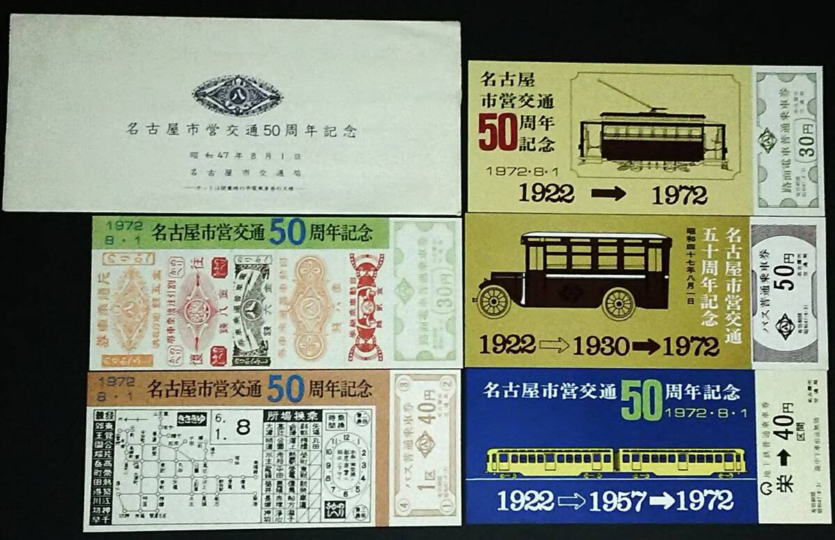名古屋市営地下鉄 昭和53年の使用済切符3枚 Yahoo!オークション -「名古屋市 地下鉄」(記念切符