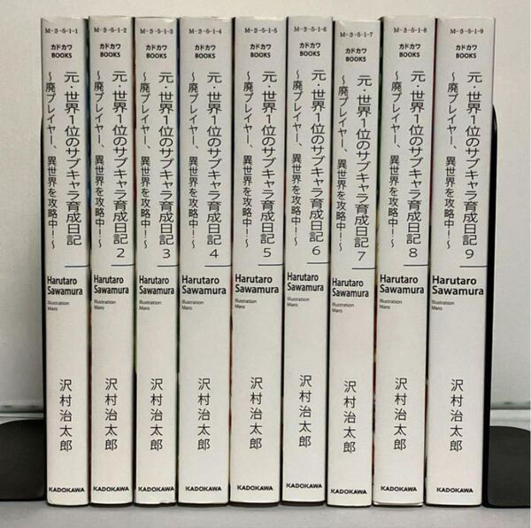 元・世界1位のサブキャラ育成日記 廃プレイヤー、異世界を攻略中! 小説 全9巻 全巻セット