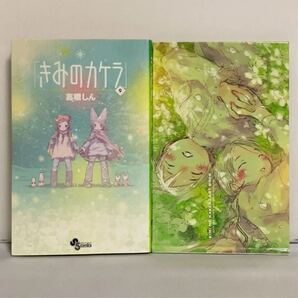 きみのカケラ 9巻 完結記念!イラスト集同梱限定版!!