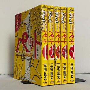 【全巻初版】Pet ペット 三宅乱丈 全5巻 全巻セット
