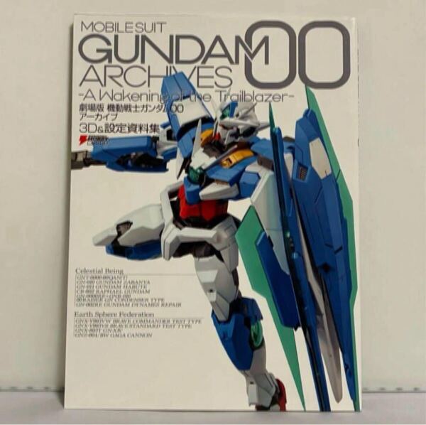 劇場版 機動戦士ガンダム00アーカイブ 3D&設定資料集