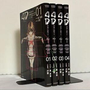 【全巻初版】4D 汐里 橘尚穀 全4巻 全巻セット