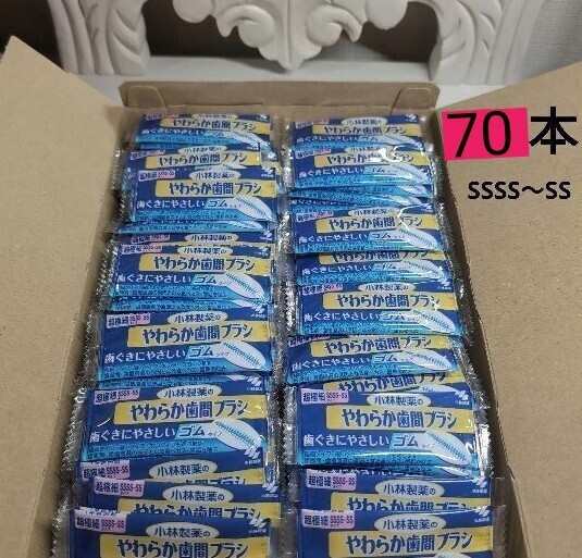 やわらか歯間ブラシ 小林製薬 超極細SSSS〜SSタイプ 70本 個包装