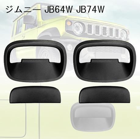 ジムニー JB64 JB74 ドア ノブ プロテクター カバー ブラック