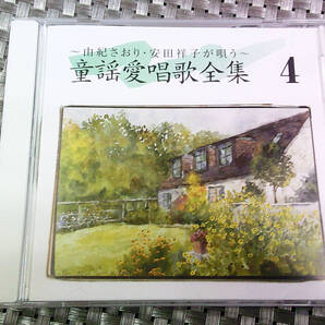 《全集4》~由紀さおり・安田祥子が唄う~ 童謡愛唱歌全集 4 ■