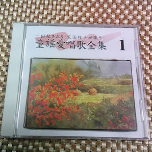 《全集1》~由紀さおり・安田祥子が唄う~ 童謡愛唱歌全集 1 ■