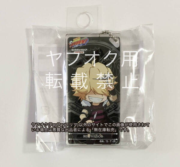 2017年ナムコ キャラポップストア限定 ベルフェゴール 家庭教師ヒットマンREBORN!リボーン ドミテリア キーホルダー アクリルキーホルダー