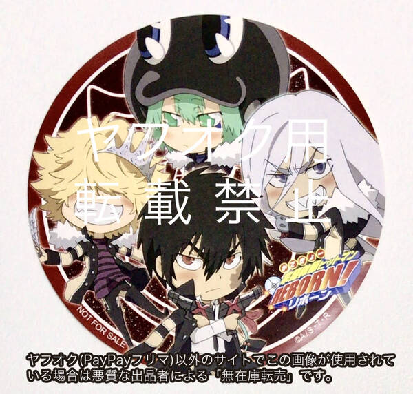 非売品 家庭教師ヒットマンREBORN!リボーン シール ステッカー ボンゴレフェスタ? ヴァリアー XANXUS/スクアーロ/ベルフェゴール/フラン