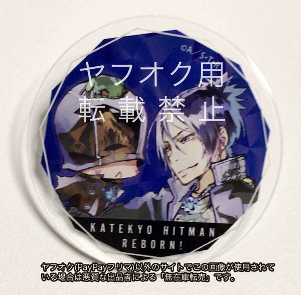 完売品 六道骸&マーモン 家庭教師ヒットマンREBORN!リボーン THEキャラ PALE TONE series アクリルバッジ ヴァリアー ザッキャラ