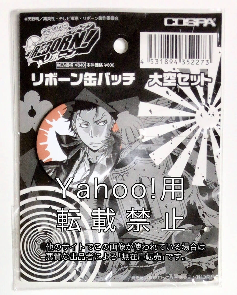 〖匿名配送〗リボーン ザンザス にとたん 2点セット 2025年最新】Yahoo!オークション -ザンザス xanxusの中古品
