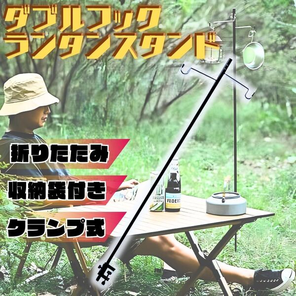 新品 ランタンスタンド ダブルフック ランタンポール 折りたたみ コンパクト 収納袋付き 軽量