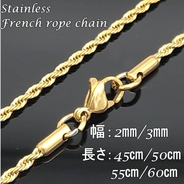 【幅3㎜/45cm】金属アレルギー対応 ネックレス チェーン メンズ レディース ゴールド フレンチロープ