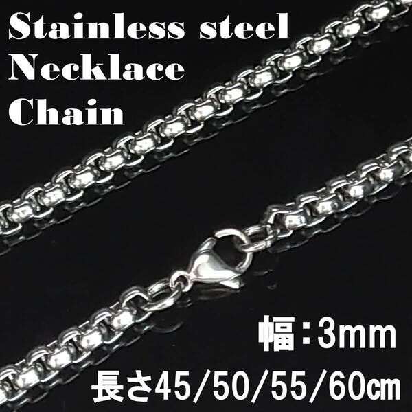 幅3mm 45cm ネックレス チェーン ステンレス 金属アレルギー対応 メンズ