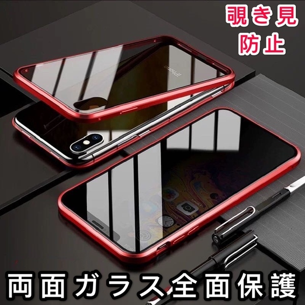 iPhone XR レッド 覗き見防止 両面強化ガラス 全面保護 アルミ 磁気吸着 耐衝撃 iPhone7 8 SE2 X XS 14 13 12 11 15 Pro max Plus ケース