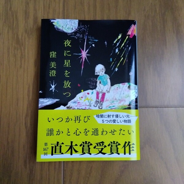 夜に星を放つ 窪美澄 文春文庫 第167回直木賞
