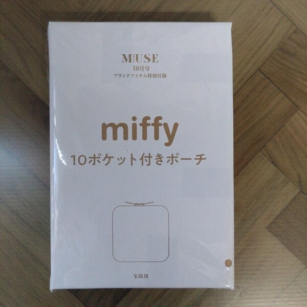 otona MUSE オトナミューズ 2023年 10月号 【付録】 ミッフィー ガバッと開く!10ポケット付き収納名人ポーチ 未開封