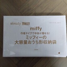 steady. ステディ. 2021年 11月号 【付録】 ミッフィーの 大容量おうち形収納袋 未開封