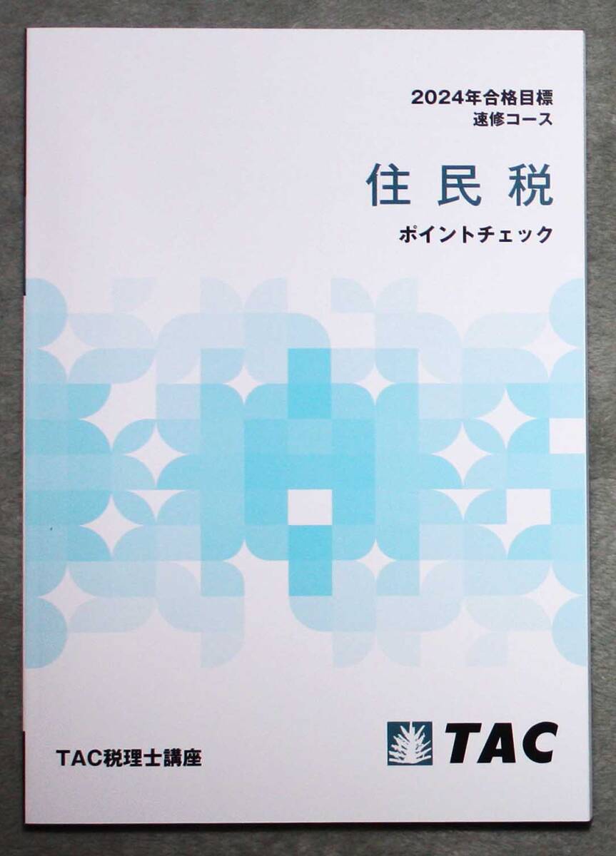 TAC  2024年　税理士講座　国税徴収法　上級　直前　講義DVD 税理士 46 国税徴収法 理論マスター 2024年度版 [法令等の改正