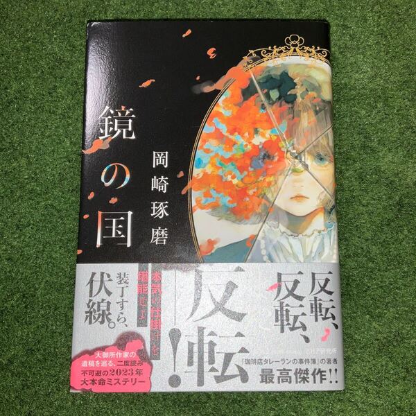 美品☆鏡の国 岡崎琢磨/著
