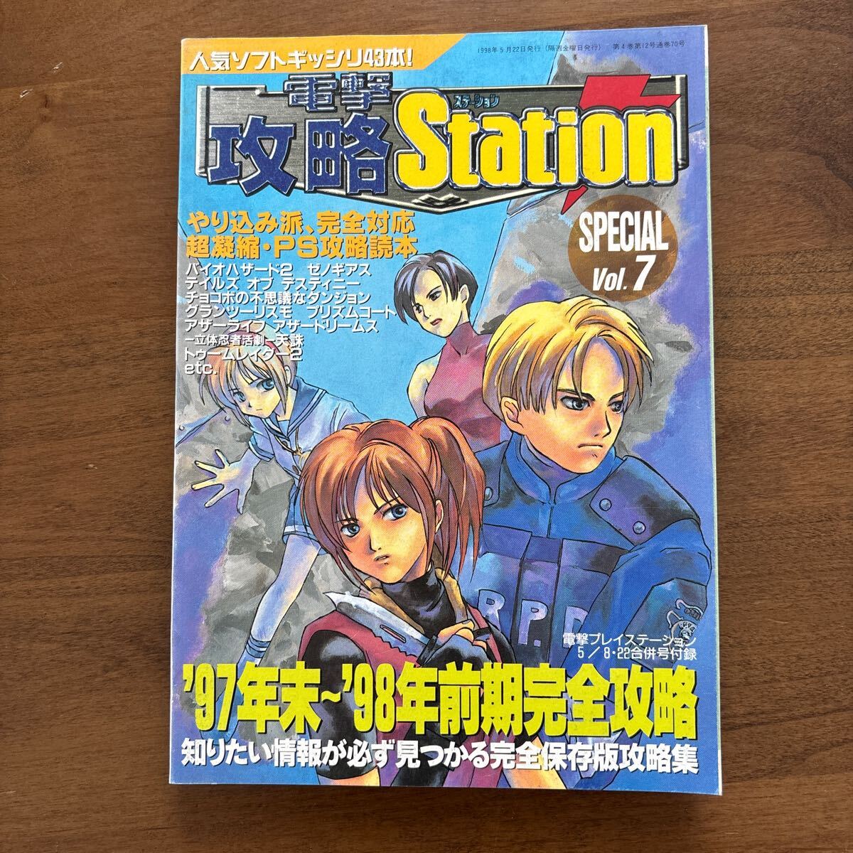 電撃プレイステーション1998年 4冊 + 付録4冊 電撃プレイステーション1998年 4冊 + 付録4冊 2025年最新