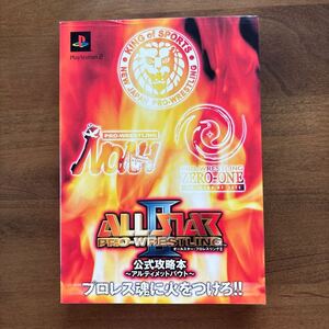 オールスター プロレスリングⅡ 公式攻略本 アルティメットバウト 2001年12月 プレイステーション2 プレステ2 PS2