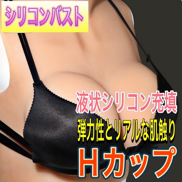 新品 Hカップ 液体シリコン充填 シリコンバスト コスプレ 偽乳 女装 男の娘 グッズ 撮影 小物 変装 おっぽい 巨乳ABDL 大人