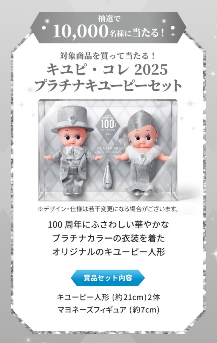 キューピー懸賞当選　プラチナ人形 懸賞当選品】キュピコレ2025 プラチナキューピーセット 当選通知
